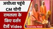 Ayodhya:  CM Yogi Adityanath ने श्रीरामलला के किए दर्शन | #Shorts | वनइंडिया हिंदी