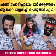 അല്ലിയുടെ ആഗ്രഹം സാധിക്കാൻ എനിക്ക് പറ്റുന്നില്ല..Prithvi's Thug Interview | Filmibeat Malayalam