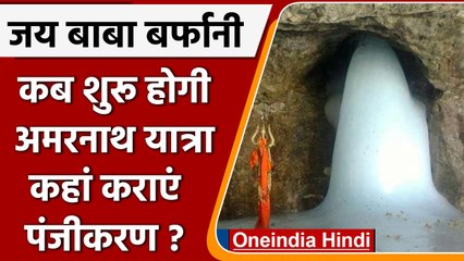 Amarnath Yatra के लिए जल्द करा लें पंजीकरण। सीमित श्रद्धालु कर पाएंगे दर्शन | वनइंडिया हिंदी