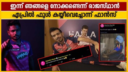 ഏപ്രില്‍ ഫൂള്‍ ദിനത്തില്‍ ആരാധകരോട് രാജസ്ഥാന്‍ റോയല്‍സ്
