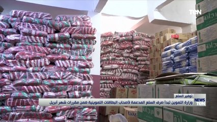 وزارة التموين تبدأ صرف السلع المدعمة لأصحاب البطاقات التموينية ضمن مقررات شهر إبريل