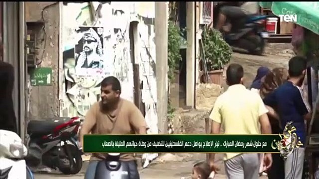 مع حلول شهر رمضان.. تيار الإصلاح يواصل دعم الفلسطينيين للتخفيف من وطأة الحياة الصعبة