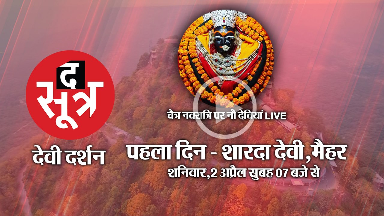 चैत्र नवरात्रि पर शक्ति की आराधना, मैहर से मां शारदा के दर्शन  LIVE