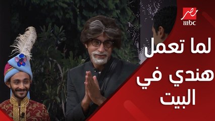 لما تقلد اميتاب باتشان في البيت