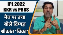 IPL 2022: KKR vs PBKS मैच पर Krishnamachari Srikkanth की राय | वनइंडिया हिंदी