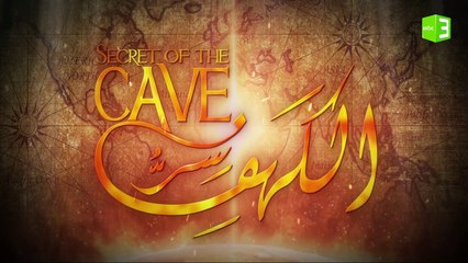 غداً سنكتشف قصة  سر الكهف في رمضان على MBC3