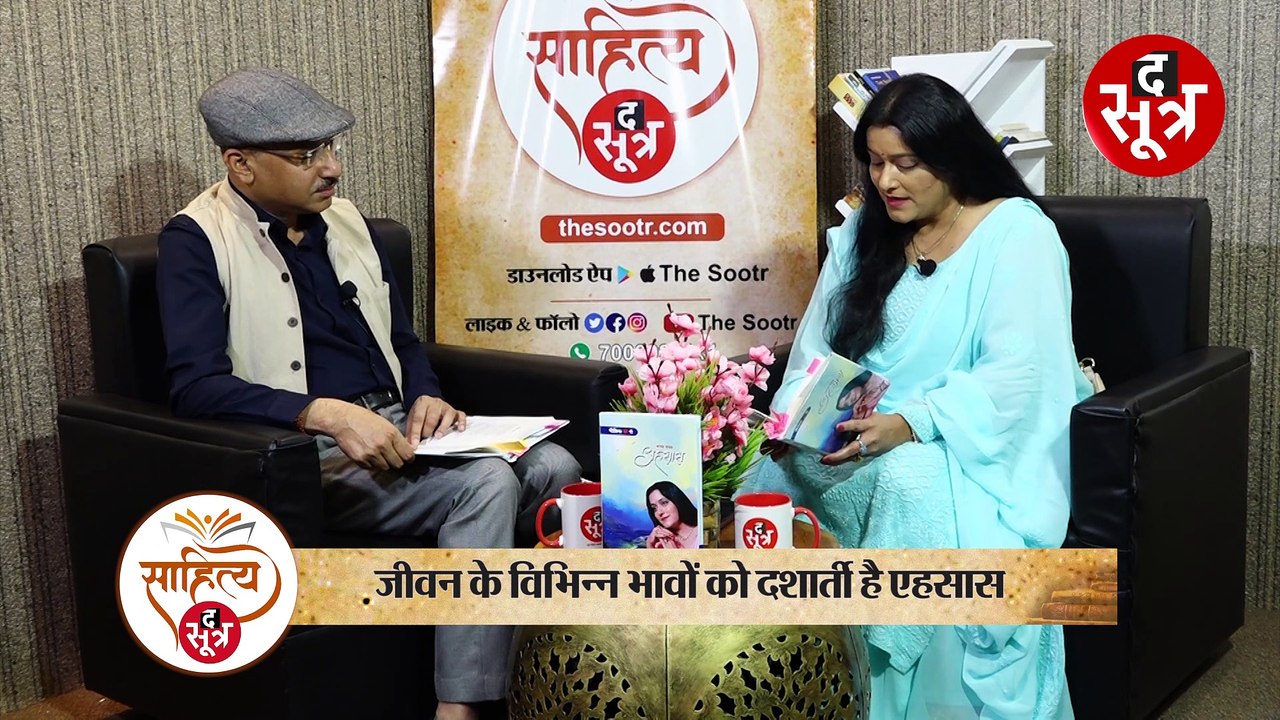 साहित्य सूत्रः नीलिमा पाठक सामन्तरे से उनके काव्य संग्रह 'एहसास' पर चर्चा