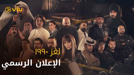 لغز ١٩٩٠ رمضان ٢٠٢٢