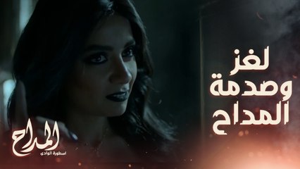 أنت اللي خنت العهد ..سهر الصايغ في دور مرعب في #المداح_اسطورة_الوادي