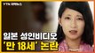 [자막뉴스] '만 18세' 일본 성인 비디오 논란...대책은 없나? / YTN