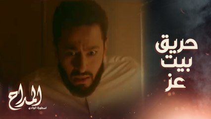 الفرح عدى على خير بس نهايتها نار مسكت في بيت عز ..وصدمة صابر المداح من اللي شافه