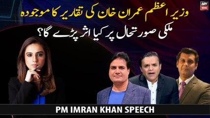 What effect PM Imran Khan's speeches will have on the current situation in Pakistan?