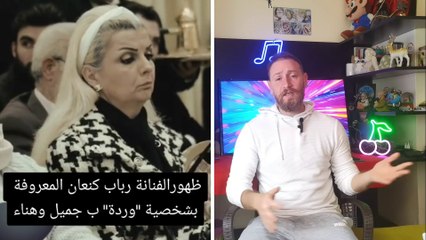 الصقر : هكذ اصبحت وردة هنا و جميل , ديمة قندلفت تدهش الجميع ب افتتاح الرمان