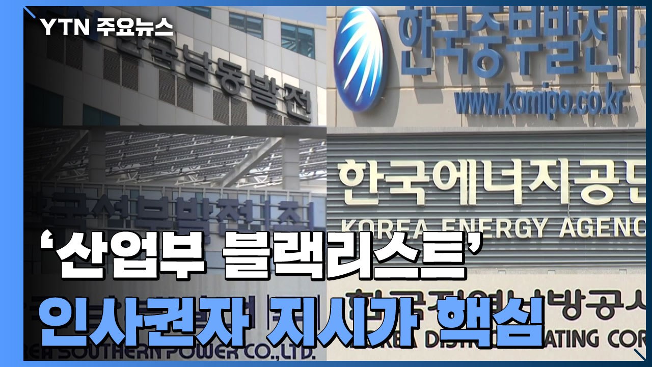 '산업부 블랙리스트', 직권남용죄 적용되나...'인사권자' 지시 여부가 핵심 / YTN