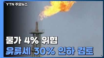 물가 4% 위협...유류세 30% 인하 적극 검토 / YTN