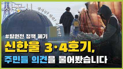 [사공시] 원전, 소외된 목소리 / YTN