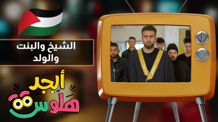 ابجد هلوس - حلقة 05 - الشيخ والبنت و الولد