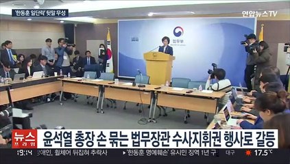 下载视频: '한동훈 사건' 일단락…법무-검찰 내홍 '오점'