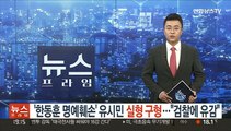 '한동훈 명예훼손' 유시민 실형 구형…