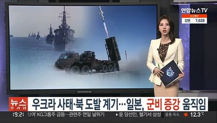 우크라 사태·북 도발 계기…일, 군비 증강 움직임