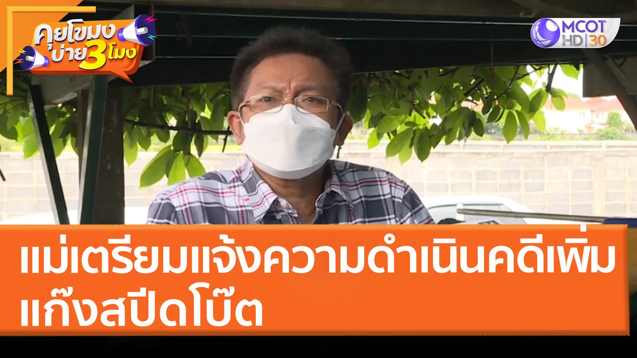 แม่เตรียมแจ้งความดำเนินคดีเพิ่มเติม แก๊งสปีดโบ๊...