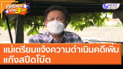 แม่เตรียมแจ้งความดำเนินคดีเพิ่มเติม แก๊งสปีดโบ๊ต (7 เม.ย. 65) คุยโขมงบ่าย 3 โมง