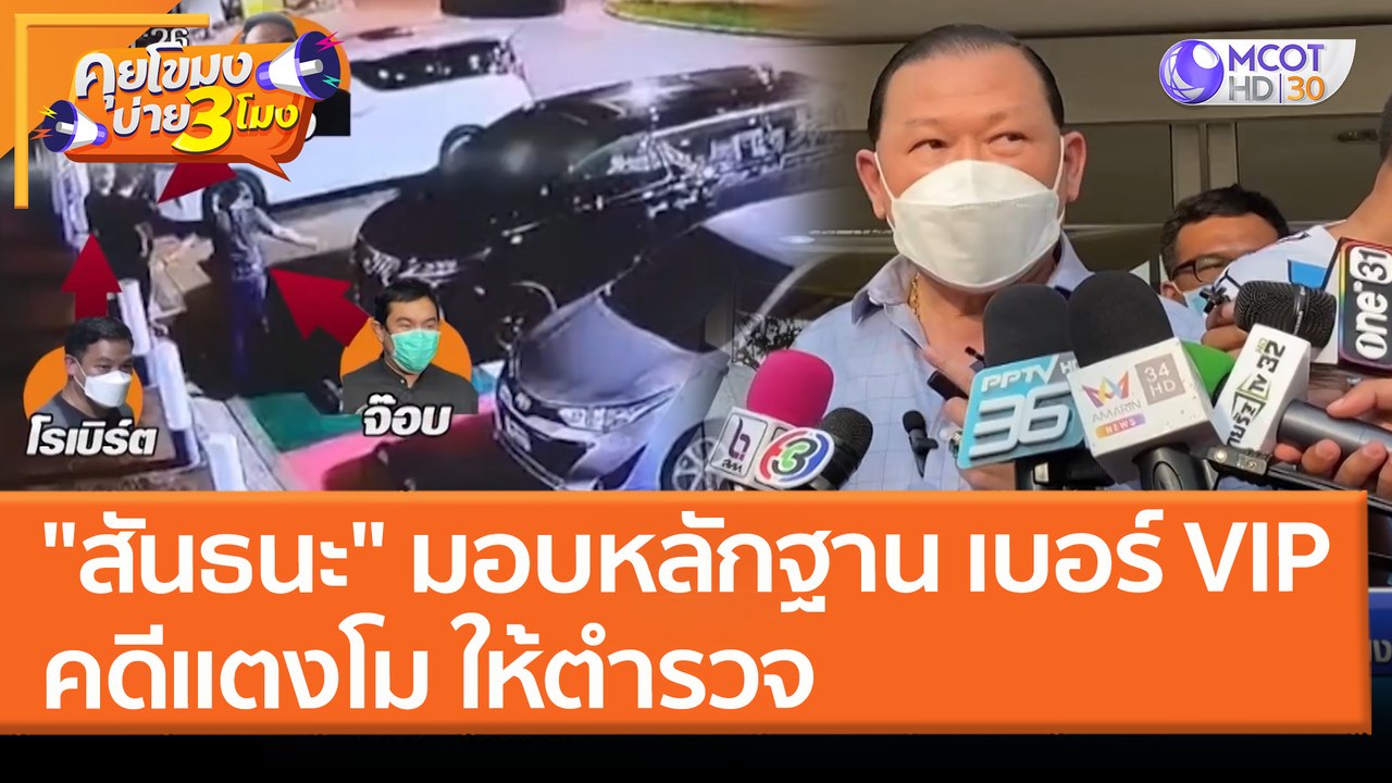 "สันธนะ" มอบหลักฐาน "เบอร์วีไอพี" คดีแตงโม ให้ต...