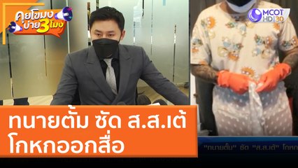 ทนายตั้ม ซัด ส.ส.เต้ โกหกออกสื่อ (7 เม.ย. 65) คุยโขมงบ่าย 3 โมง