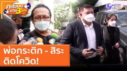 พ่อกระติก - สิระ ติดโควิด! (7 เม.ย. 65) คุยโขมงบ่าย 3 โมง
