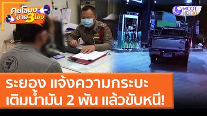 ระยอง แจ้งความกระบะเติมน้ำมัน 2 พัน แล้วขับหนี! (7 เม.ย. 65) คุยโขมงบ่าย 3 โมง