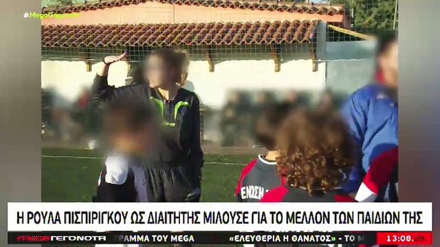 Ρούλα Πισπιρίγκου: Όταν ως διαιτητής μιλούσε για το μέλλον των παιδιών της