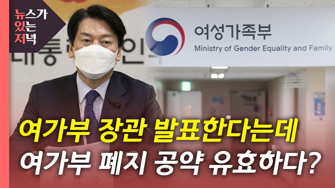 [뉴있저] "정부조직 개편, 정부 출범 뒤에"...여가부의 운명은? / YTN