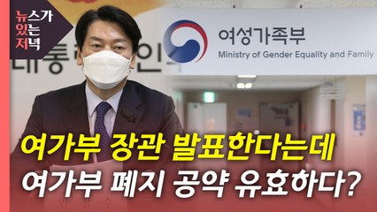[뉴있저] "정부조직 개편, 정부 출범 뒤에"...여가부의 운명은? / YTN