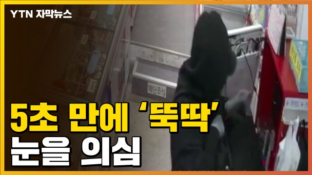 [자막뉴스] 이상하다 손님의 전화...수상한 남성의 5초 / YTN