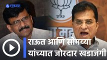 Sanjay Raut VS Kirit Somaiya | आयएनएस विक्रांतसाठी गोळा केलेल्या निधीवरून राऊतांचा सोमय्यांवर हल्ला