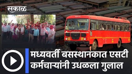 Aurangabad: मध्यवर्ती बसस्थानकात एसटी कर्मचाऱ्यांनी उधळला गुलाल