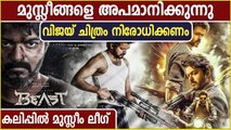 റിലീസായാല്‍ അസാധാരണ സാഹചര്യം ഉണ്ടാകും' , ബീസ്റ്റിനെതിരെ മുസ്ലീംലീഗ്‌