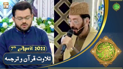 Tilawat e Quran - Naimat e Iftar - Shan e Ramazan - 7th April 2022 - ARY Qtv