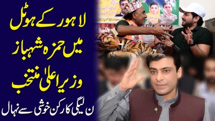 Lahore k hotel mein Hamza Shahbaz wazir e ala muntakhib, Noon Leagui karkun khushi se nihaal