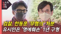 [뉴있저] 한동훈 '무혐의 처분'한 검찰, 유시민 '명예훼손' 1년 구형 / YTN