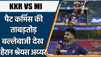 KKR VS MI: Pat Cummins की पारी को लेकर देख Shreyas Iyer ने दिया बड़ा बयान | वनइंडिया हिंदी