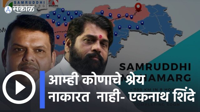 Eknath Shinde vs Devendra Fadnavis | आम्ही कोणाचे श्रेय नाकारत नाही- एकनाथ शिंदे | Sakal Media