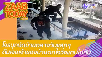 โจรบุกงัดบ้านกลางวันแสกๆ คิดว่าไม่มีใคร ดันเจอเจ้าของบ้านอยู่ในบ้านตกใจวิ่งแทบไม่ทัน : แซ่บทูเดย์ (6 เม.ย. 65) OnAir