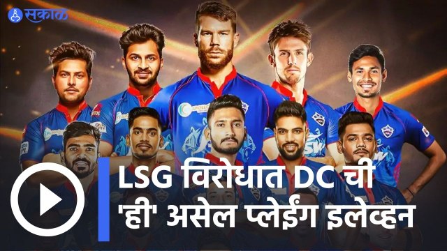 IPL 2022 | विश्लेषकांच्या मते, DC ची प्लेईंग-11 काय असेल? | Sakal |