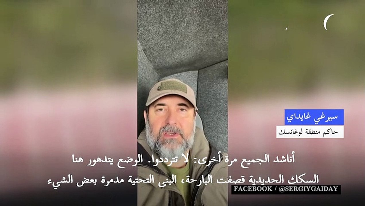 حاكم منطقة لوغانسك يحذر من أن الأيام المقبلة قد تكون الفرصة الأخيرة للمغادرة