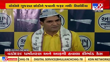 લોકોએ ગુજરાત છોડીને જવાની જરૂરત નથી  _ જીતુ વાઘાણીના નિવેદન પર ઈસુદાન ગઢવીનું નિવેદન _ Tv9