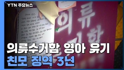 '의류수거함 아기 유기' 20대 친모 징역 3년..."좌변기에서 익사" / YTN