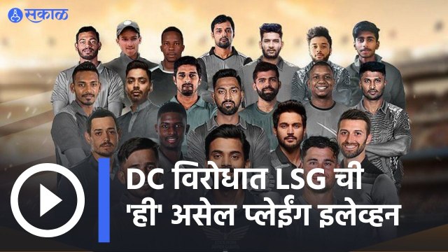 IPL 2022 | विश्लेषकांच्या मते, LSG ची प्लेईंग-11 काय असेल? | Sakal |