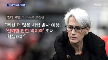미국 "북한, 15일 핵실험 가능성"…"강력 조처로 대응"