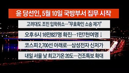 [이시각헤드라인] 4월 7일 뉴스리뷰
